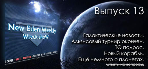 Выпуск №13 New Eden Weekly подкаст об EVE Online