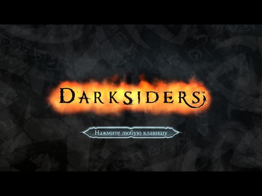 Darksiders: Wrath of War - Первые впечатления от Darksiders. часть 1