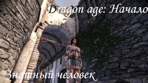 Dragon Age: Начало - Прохождение: Предыстория Знатного человека