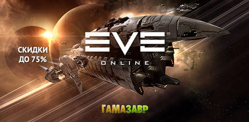 Цифровая дистрибуция - EVE Online: Слава новому королю Амарр!